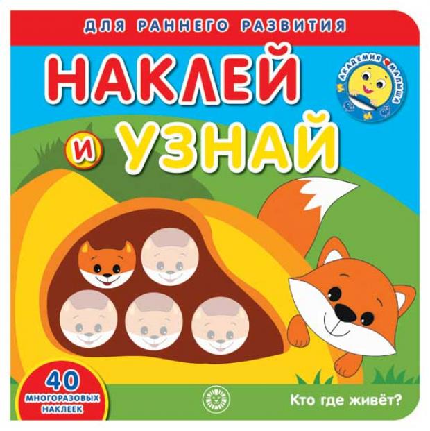 

Академия малыша. Наклей и узнай. Кто где живет