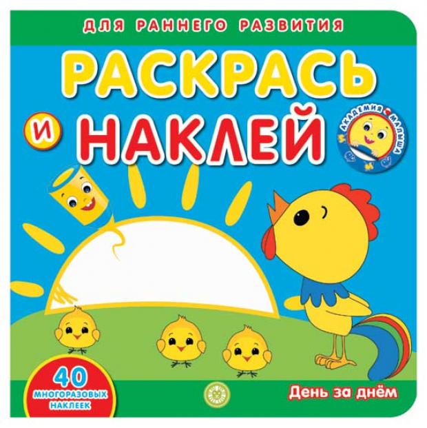 

Академия малыша. Раскрась и наклей. День за днем