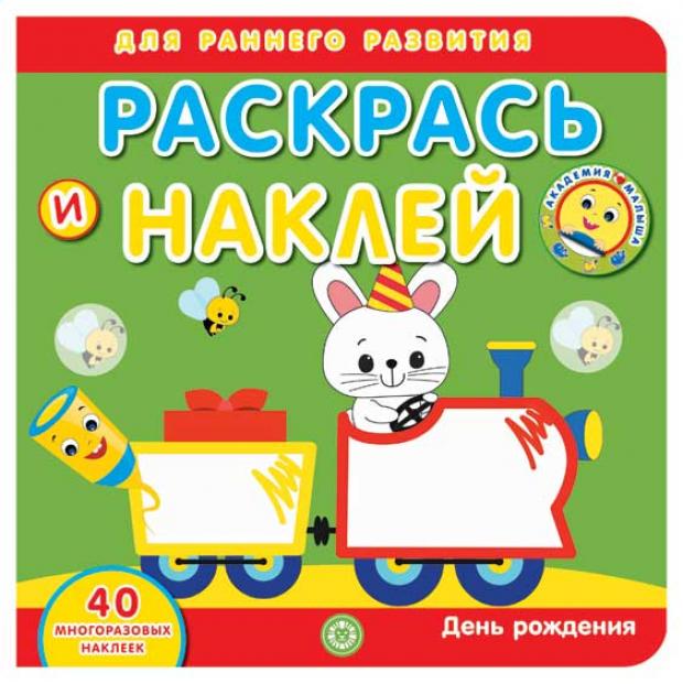 

Академия малыша. Раскрась и наклей. День рождения
