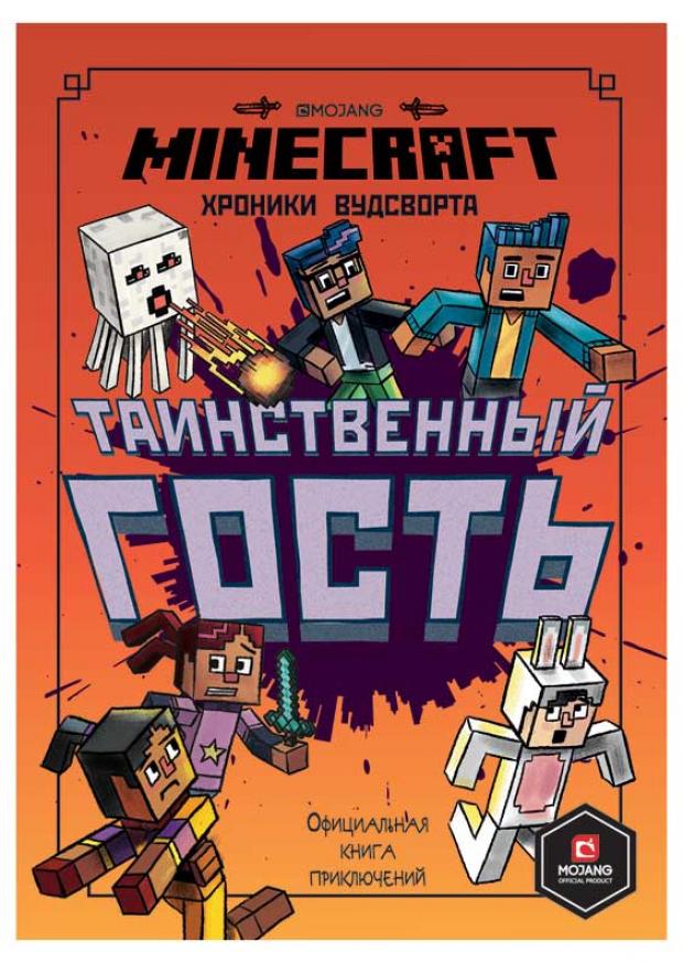 

Minecraft. Таинственный гость. Хроники Вудсворта. Книга 4