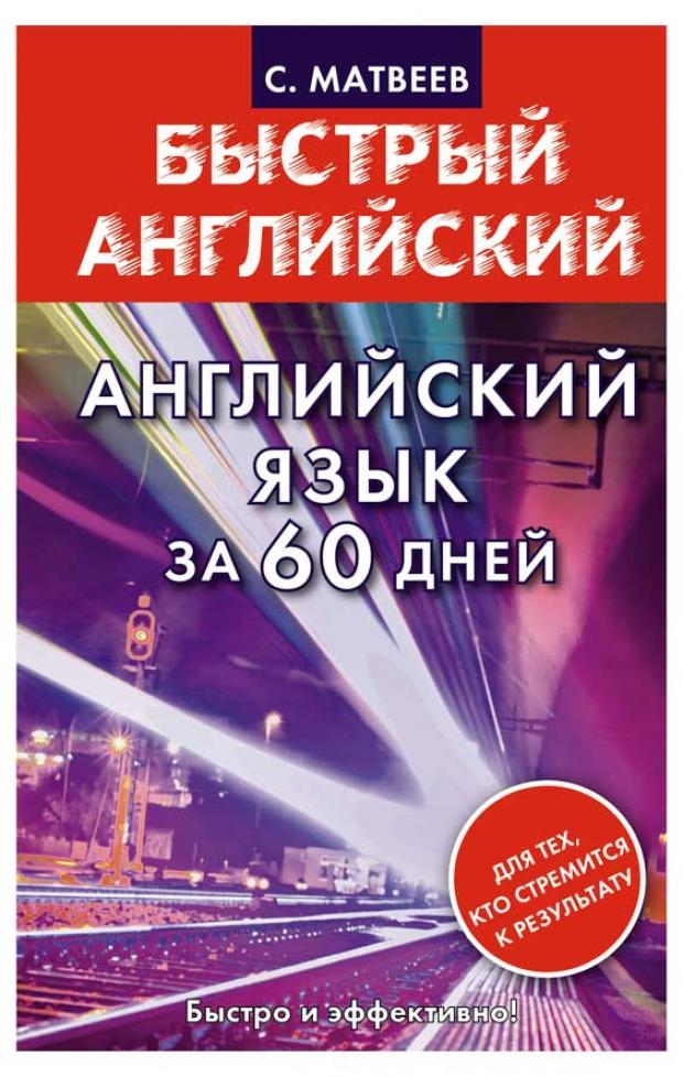 

Английский язык за 60 дней, Матвеев С.А.