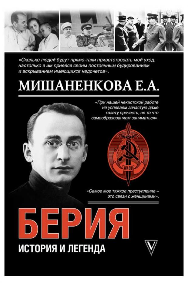 

Берия. История и легенда, Мишаненкова Е.А.