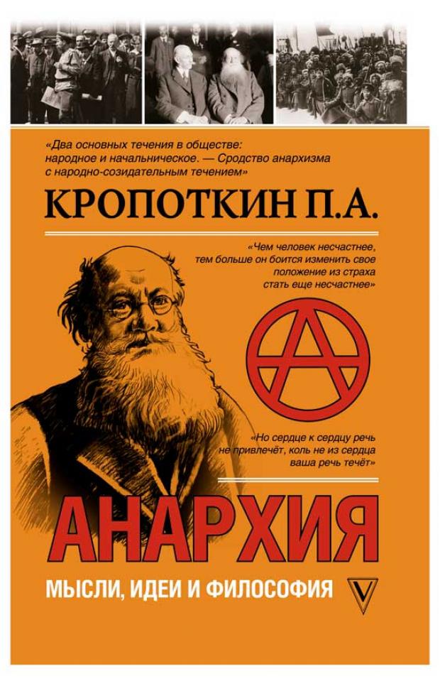 

Анархия. Мысли, идеи, философия, Кропоткин П.А.
