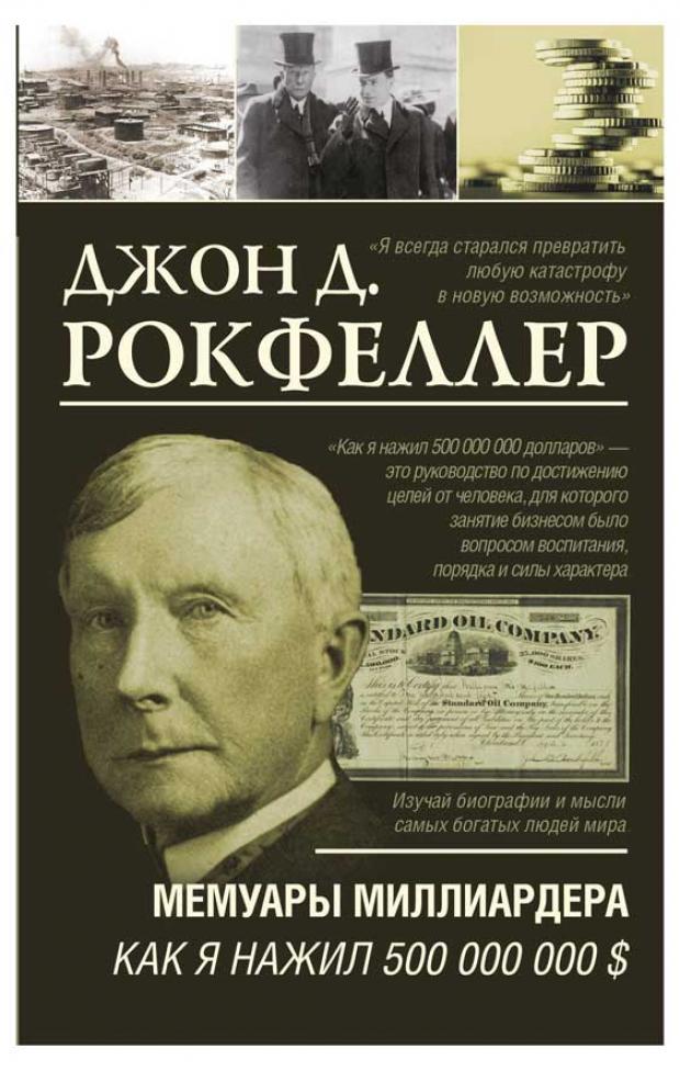 

Мемуары миллиардера. Как я нажил 500 000 000 $, Рокфеллер Д.
