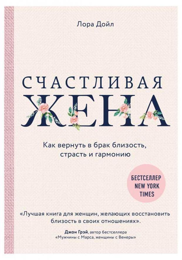 

Счастливая жена. Как вернуть в брак близость, страсть и гармонию, Дойл Лора