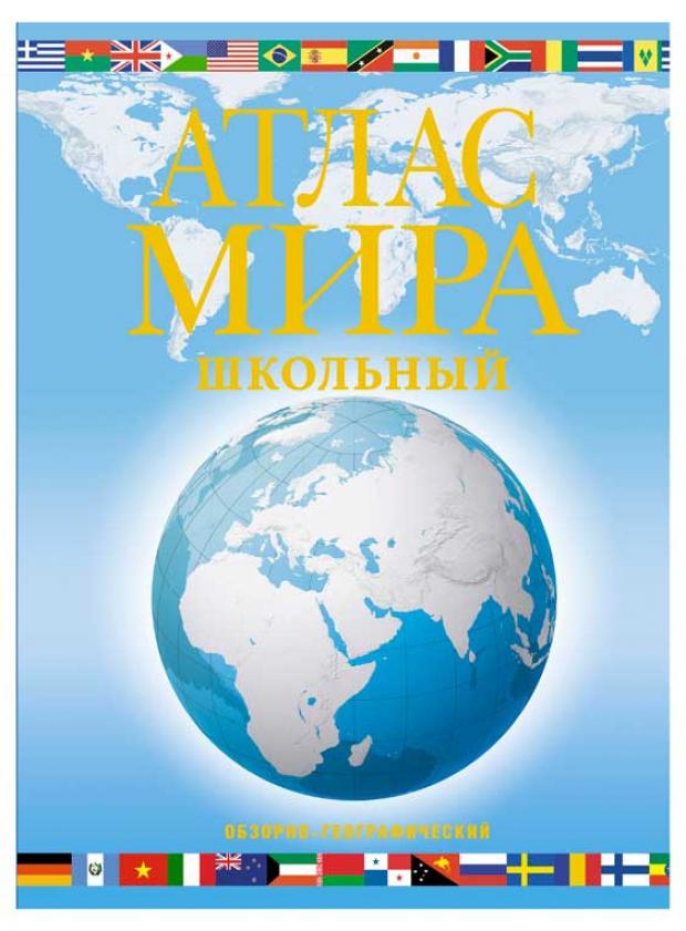 

Атлас мира школьный. Обзорно-географический