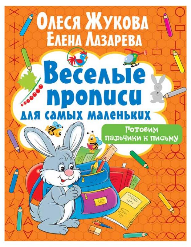 

Готовим пальчики к письму, Жукова О.С., Лазарева Е.Н.
