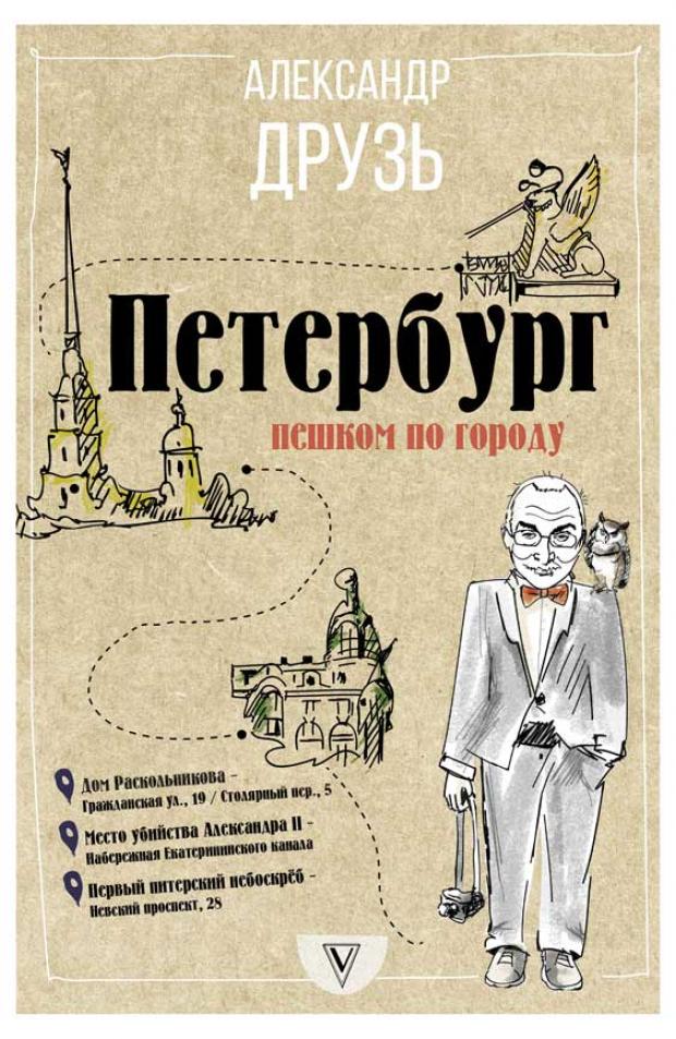 

Петербург: пешком по городу, Друзь А.