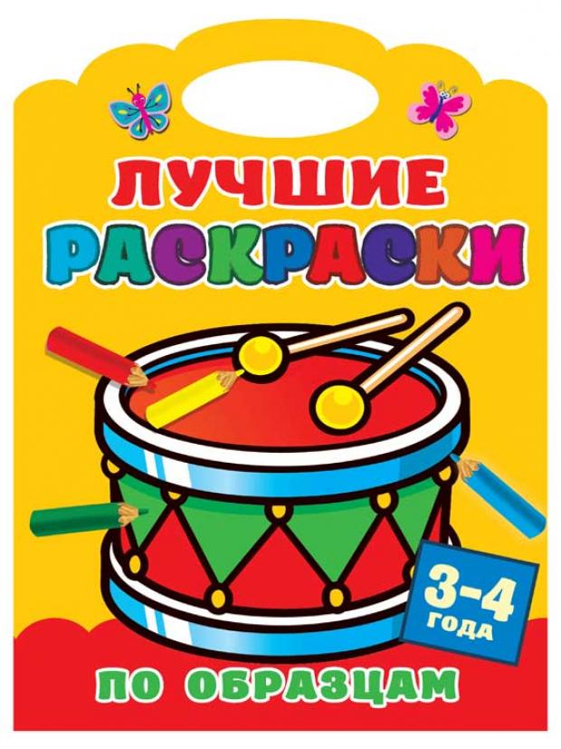 

Лучшие раскраски по образцам. 3-4 года, Двинина Л.В.