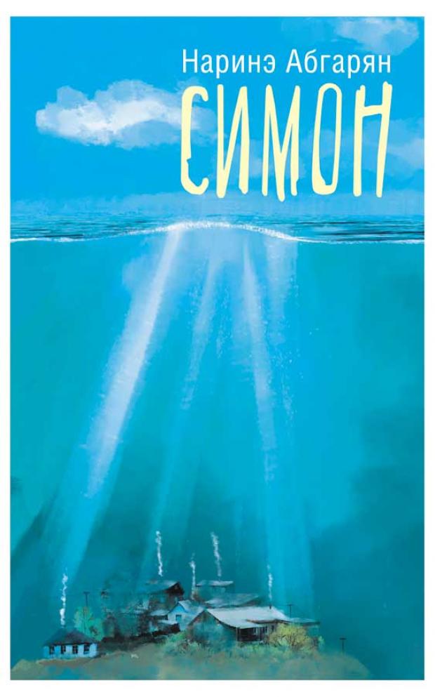 

Симон, Абгарян Н.