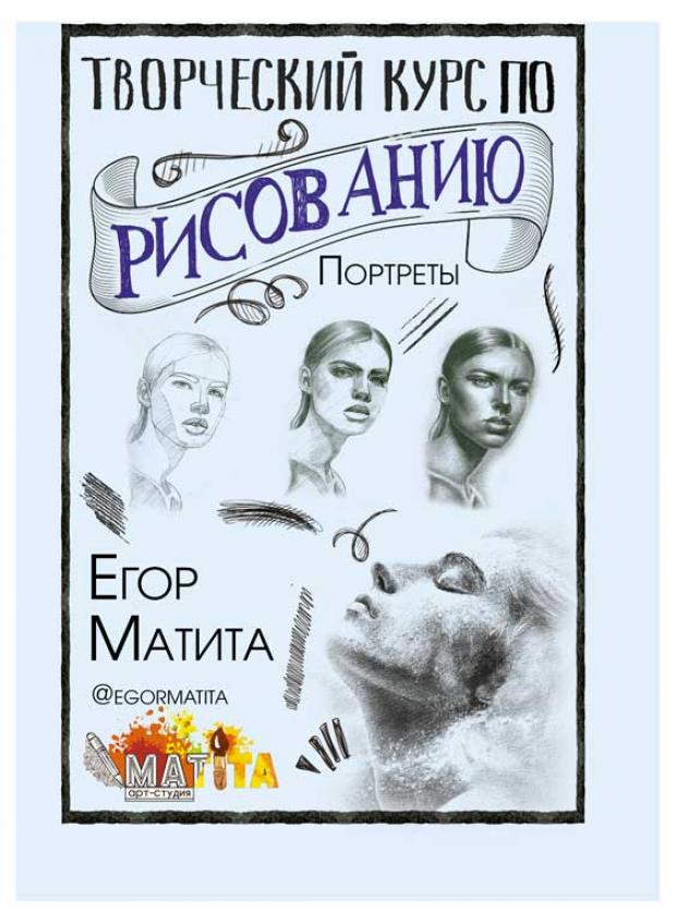 

Творческий курс по рисованию. Портреты, Матита Е.