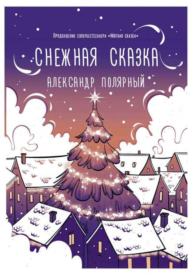 

Снежная сказка (вечерняя), Полярный А.