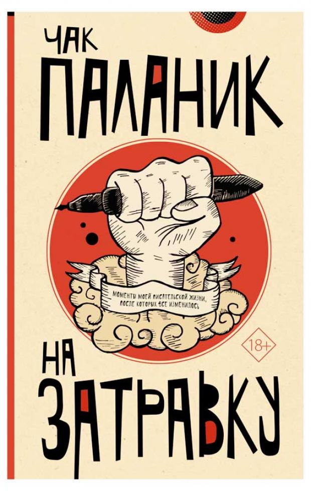 

На затравку, Паланик Ч.