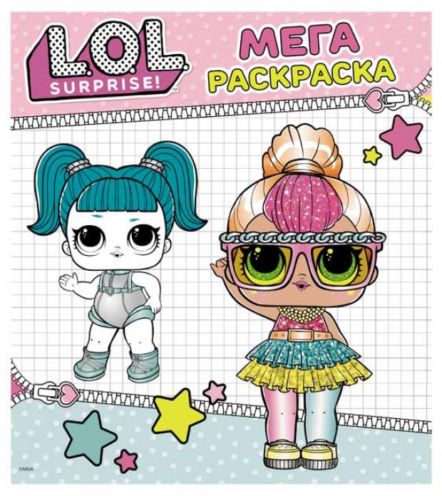 

L.O.L. Surprise. Мегараскраска