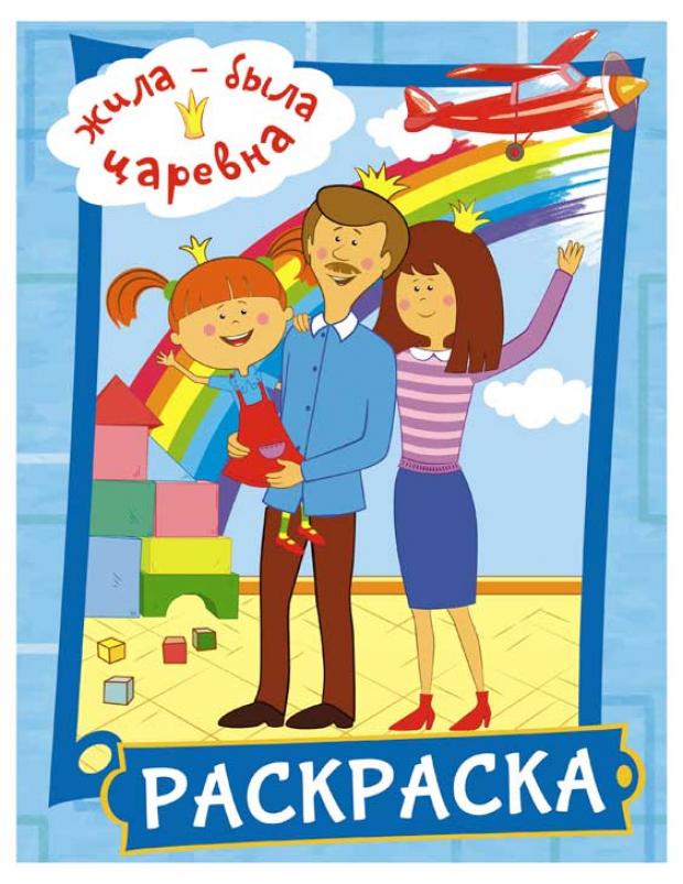 

Жила-была Царевна. Раскраска