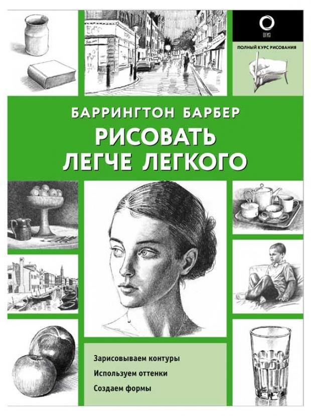 

Рисовать легче легкого, Барбер Б.