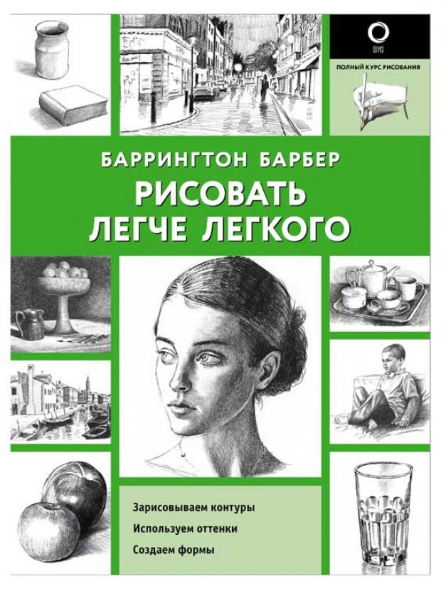 Рисовать легче легкого, Барбер Б.