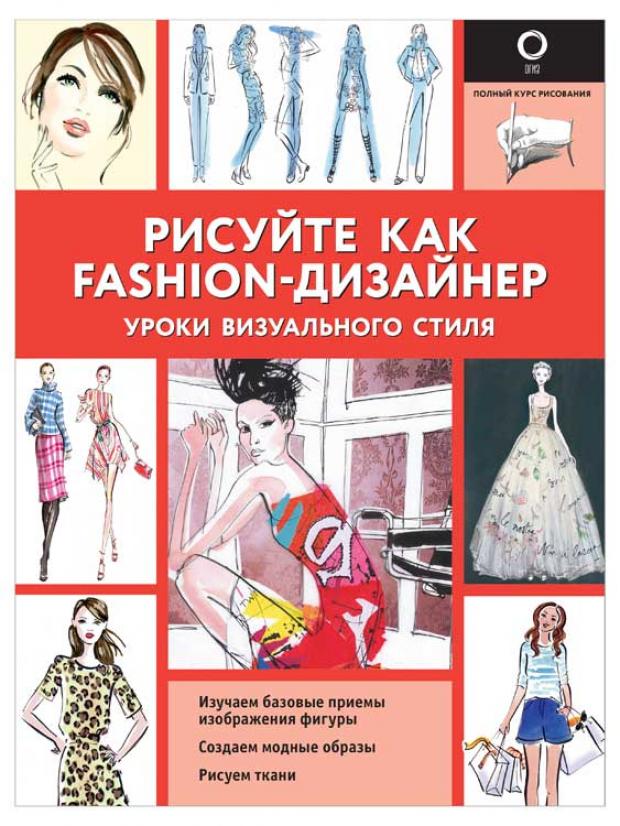 Рисуйте как fashion-дизайнер. Уроки визуального стиля, Нейлд Р.