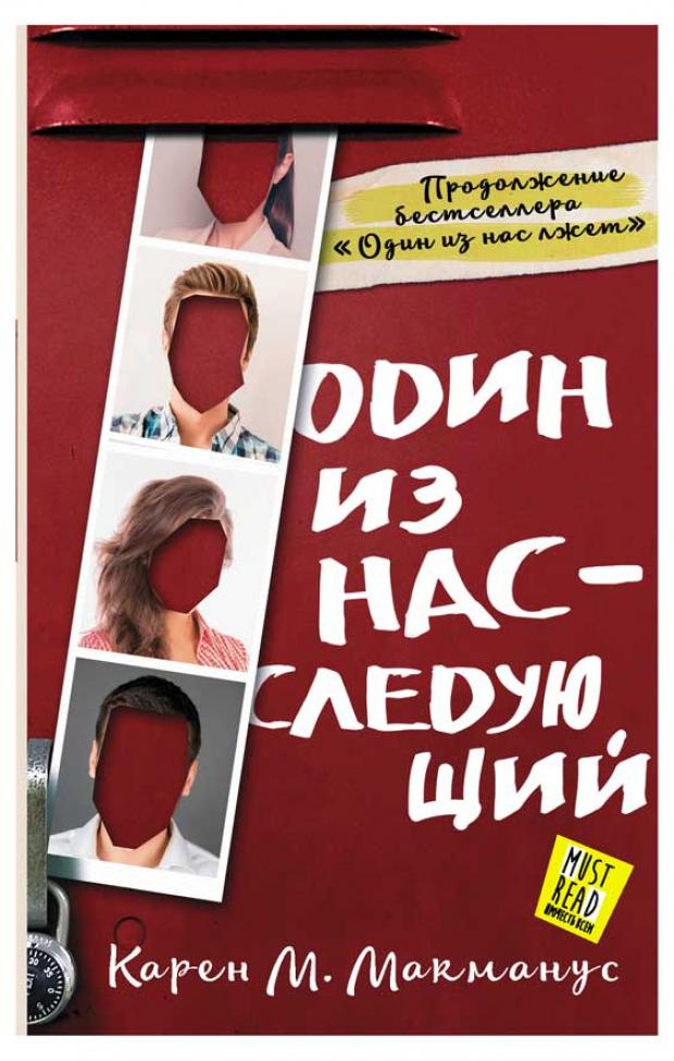 

Один из нас - следующий, Макманус К.