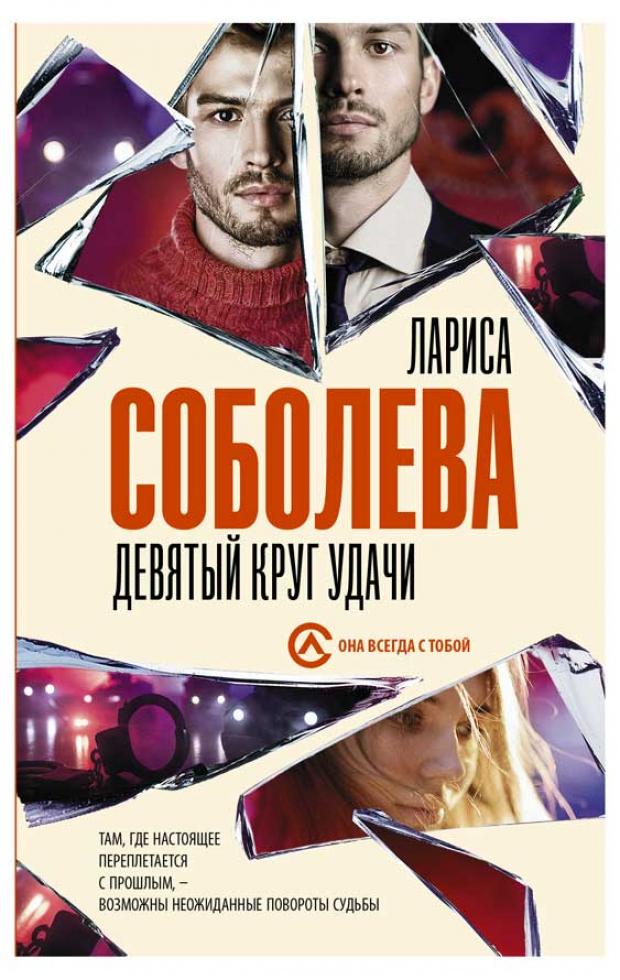 

Девятый круг удачи, Соболева Л.