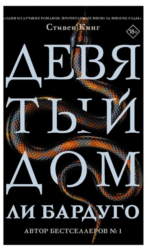 

Девятый Дом, Бардуго Л.