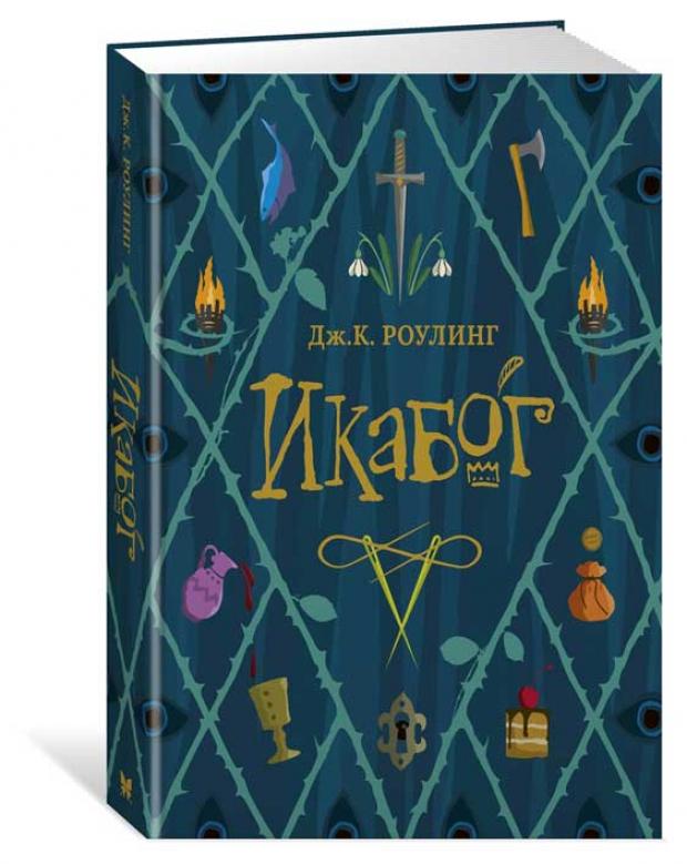 

Икабог, Роулинг Дж.К.