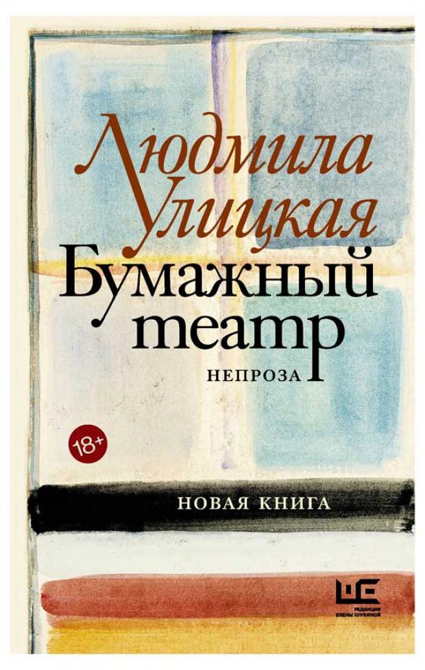 

Бумажный театр: непроза, Улицкая Л.Е.