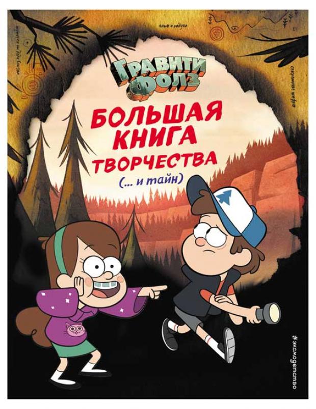 

Гравити Фолз. Большая книга творчества и тайн