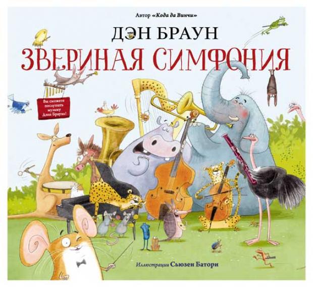 

Звериная симфония, Браун Д., Батори С.