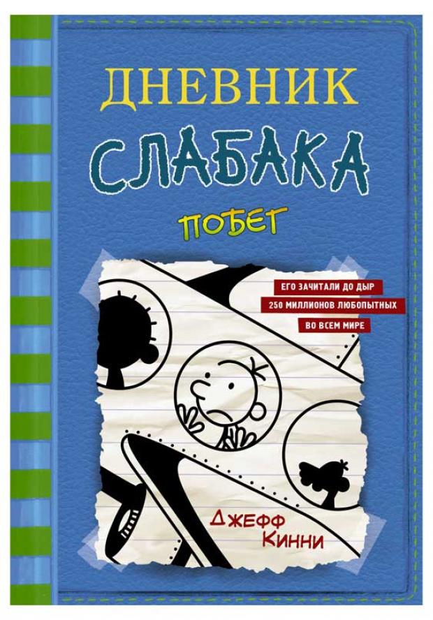 

Дневник слабака-12. Побег, Кинни Дж.