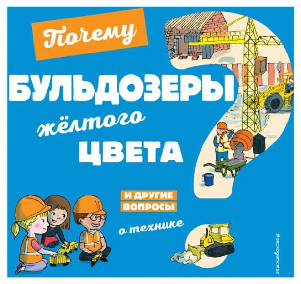 

Почему бульдозеры жёлтого цвета И другие вопросы о технике, Кеси-Лепти Э.