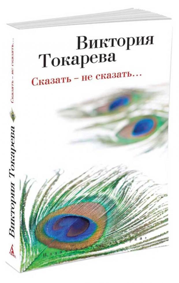 

Сказать - не сказать… , Токарева В.