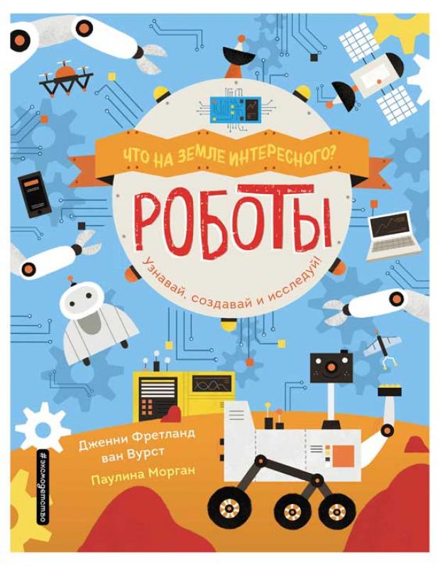 

Роботы, ван Вурст Д.
