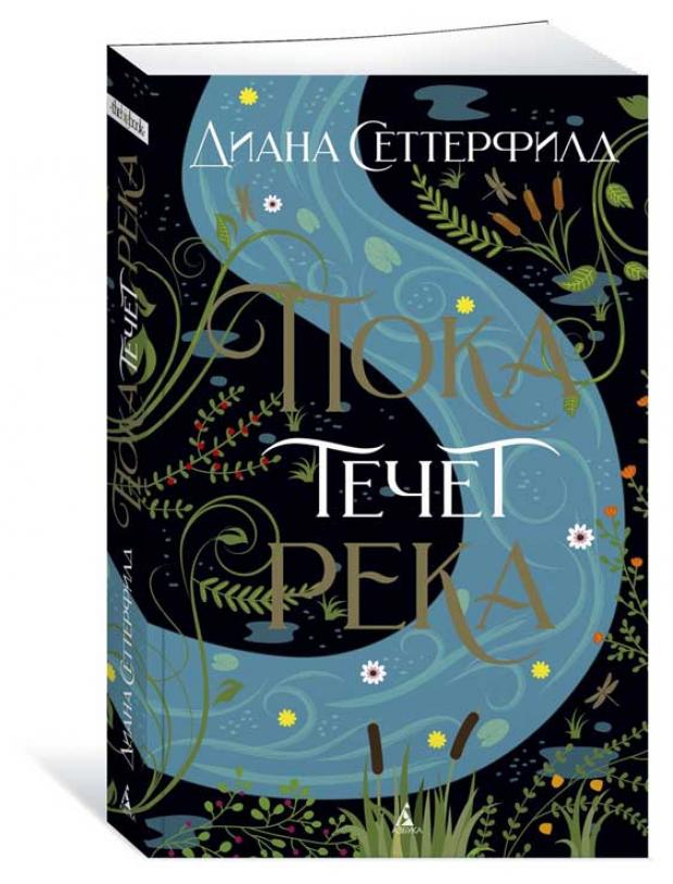 

Пока течет река, Сеттерфилд Д.