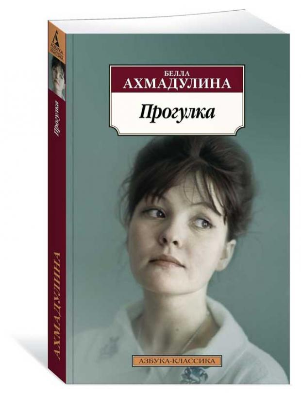 

Прогулка, Ахмадулина Б.
