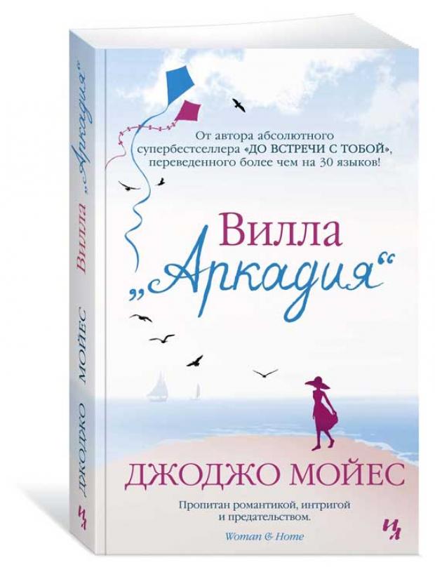 

Вилла «Аркадия», Мойес Дж.