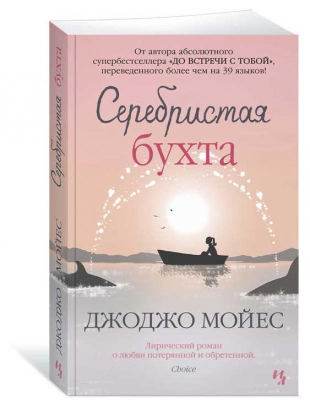 

Серебристая бухта, Мойес Дж.