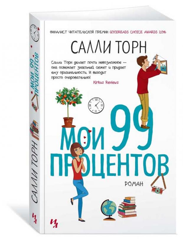 

Мои 99 процентов, Торн С.