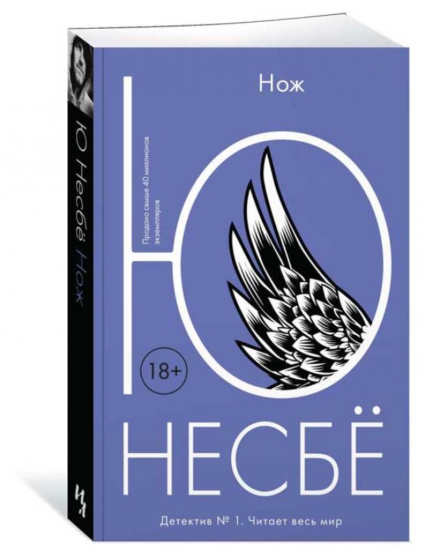 

Нож, Несбё Ю