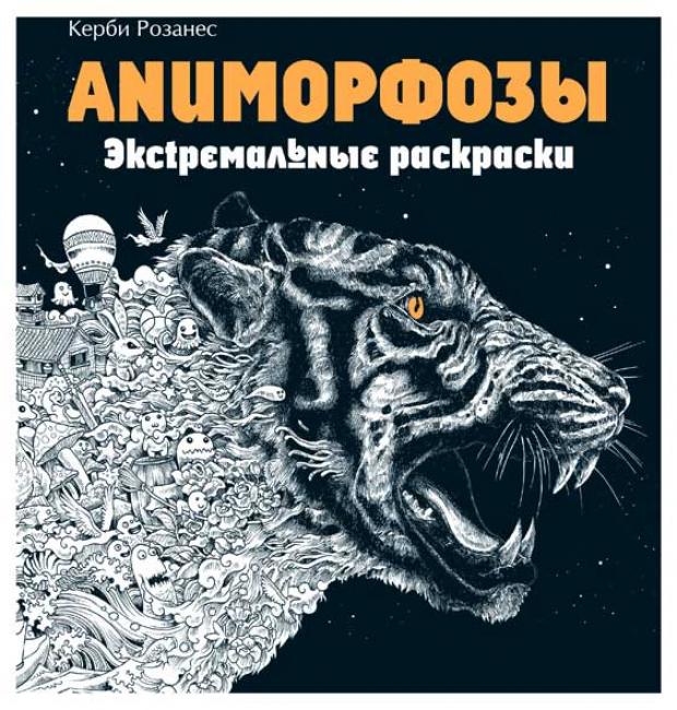 

Аниморфозы. Экстремальные раскраски, Розанес К.
