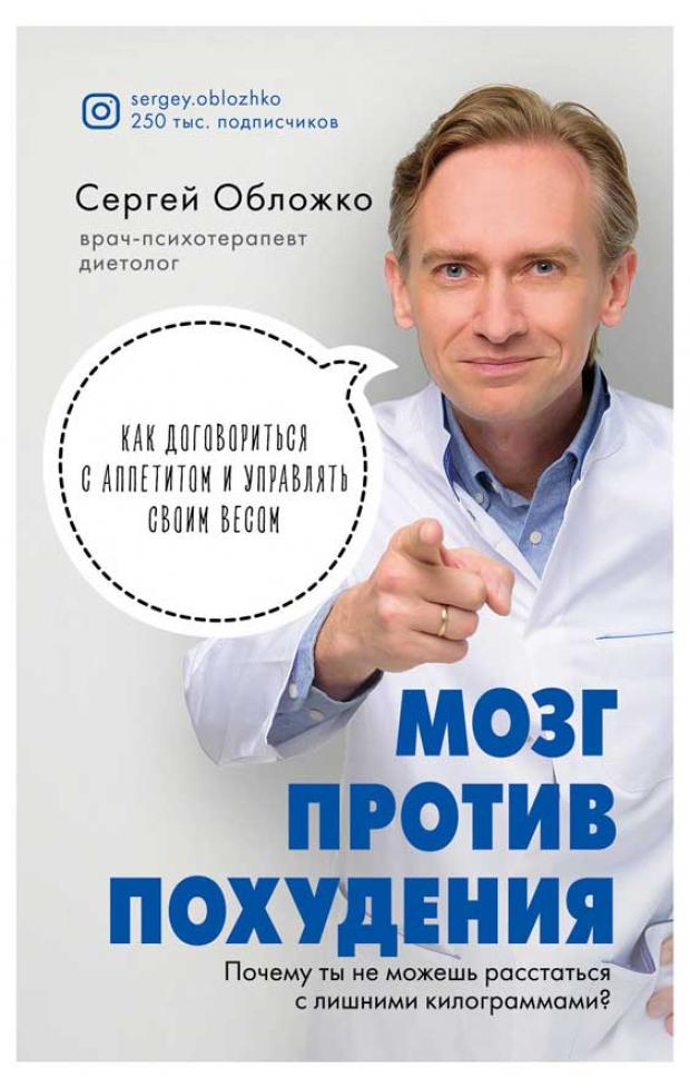 

Мозг против похудения. Почему ты не можешь расстаться с лишними килограммами, Обложко С.М.