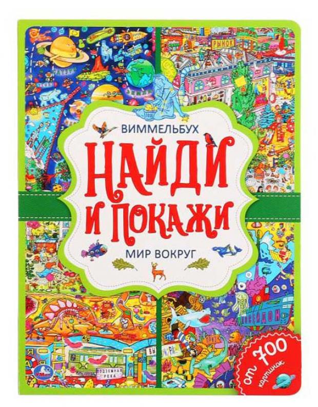 

Мир вокруг. Найди и покажи, Виммельбух