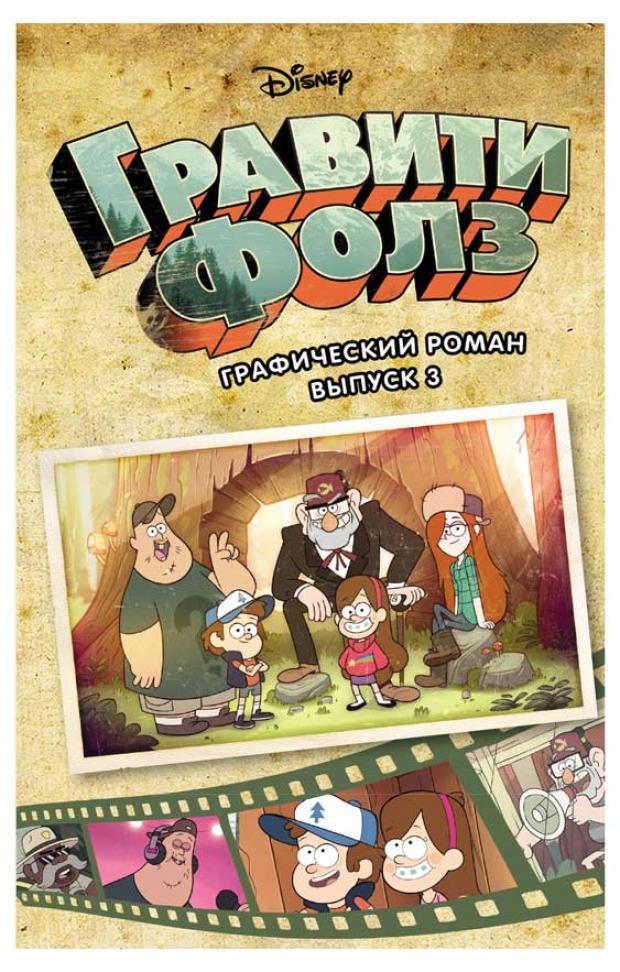 

Гравити Фолз. Графический роман. Выпуск 3, Хирш А.