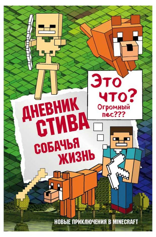 

Дневник Стива. Книга 3. Собачья жизнь