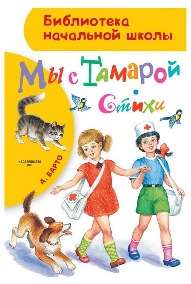 Мы с Тамарой Стихи Барто АЛ 84₽