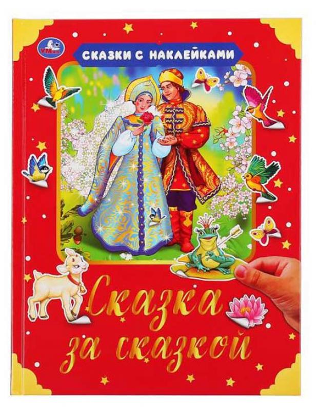 

Сказка за сказкой. С наклейками
