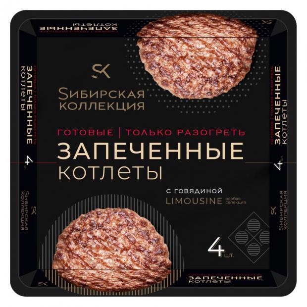 Котлеты запеченные Сибирская Коллекция с говядиной 280 г 219₽