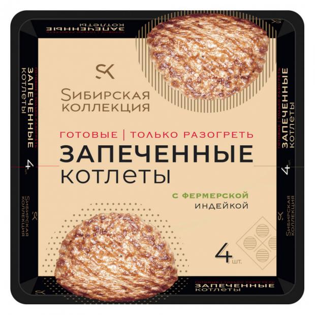 Котлеты запеченные Сибирская Коллекция с индейкой 280 г 219₽