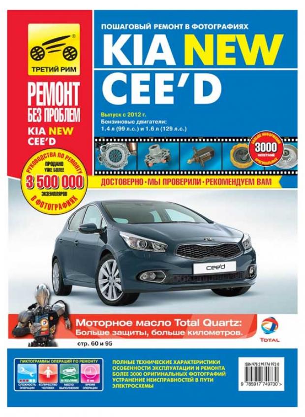 

Руководство «ЗА РУЛЕМ» по ремонту и облуживанию Kia Cee`d выпуска с 2012 года с двигателями 1,4. 1,6