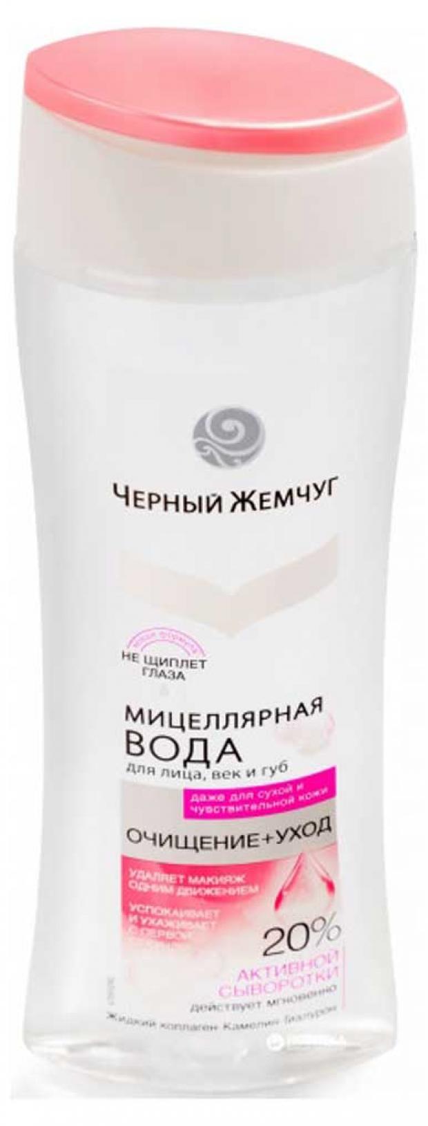 Мицеллярная вода для снятия макияжа «Черный Жемчуг» Очищение уход, 250 мл